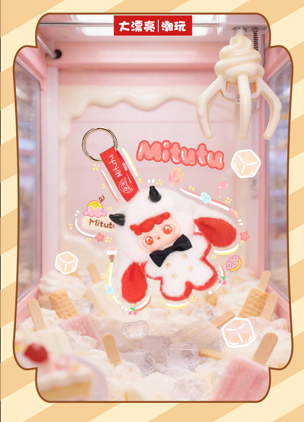Mitutu & Hulala Creamy Popsicle Plush Blind Box – Cute Ice Cream Stick Plush Keychain Pendant, Kawaii Collectible Toy Gift