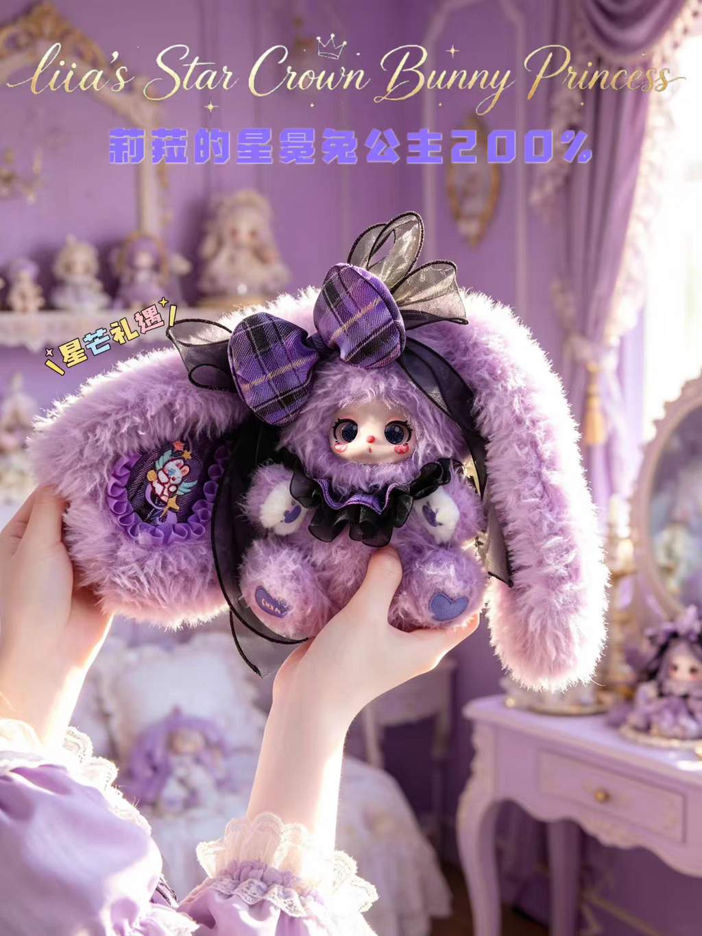 LIILA Star Crown Bunny Princess 200% Series Plush Blind Box Collectible Toy, Cute Bunny Figure, Surprise Gift for Fans & Collectors