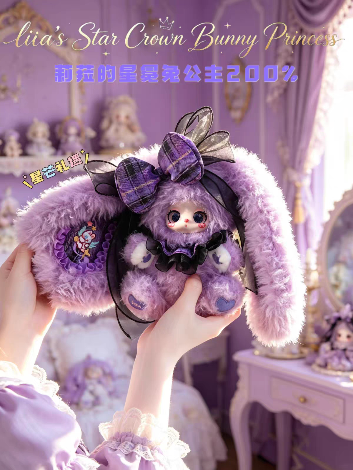 LIILA Star Crown Bunny Princess 200% Series Plush Blind Box Collectible Toy, Cute Bunny Figure, Surprise Gift for Fans & Collectors
