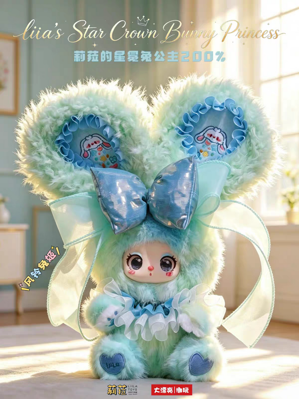 LIILA Star Crown Bunny Princess 200% Series Plush Blind Box Collectible Toy, Cute Bunny Figure, Surprise Gift for Fans & Collectors