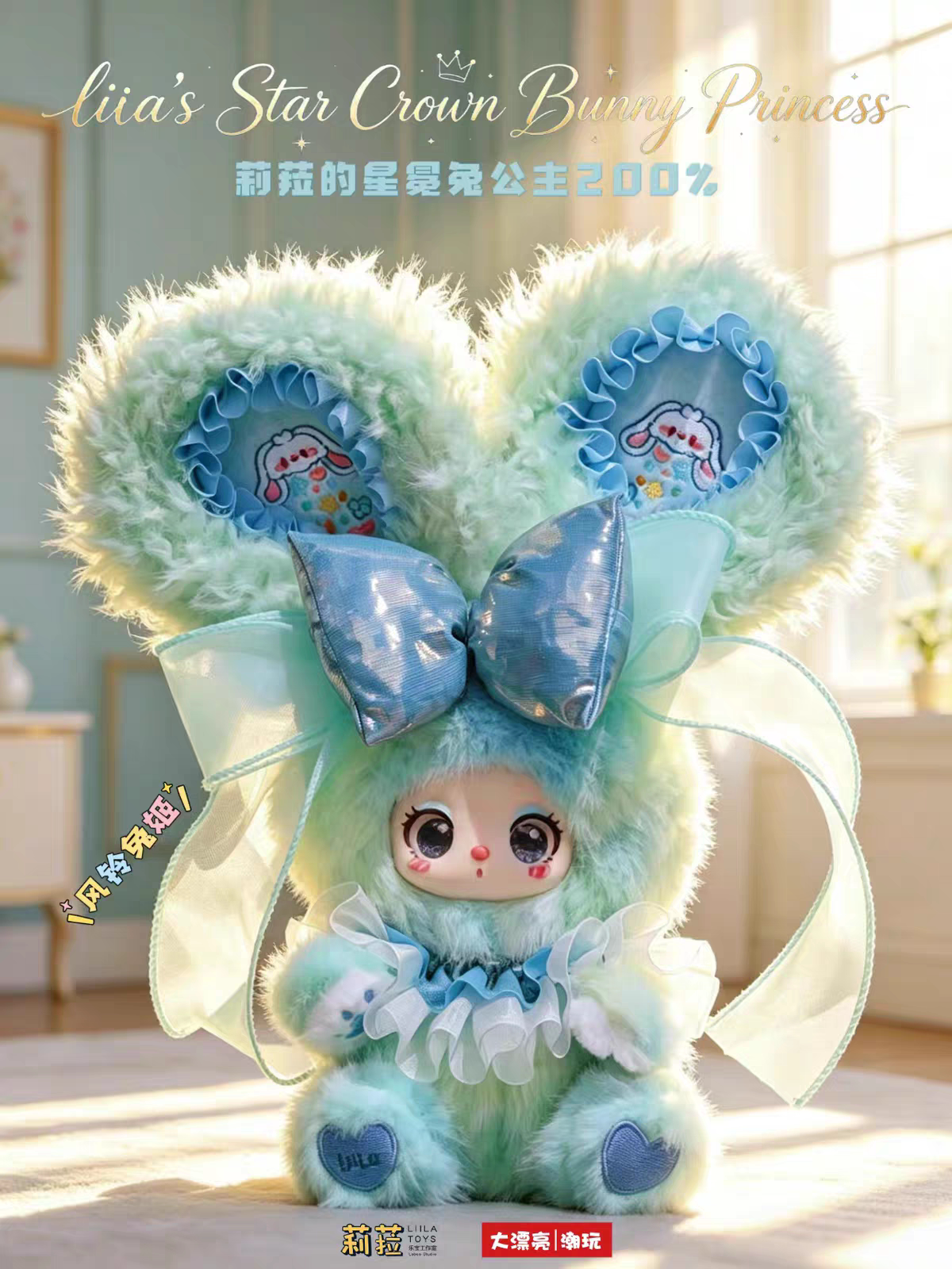 LIILA Star Crown Bunny Princess 200% Series Plush Blind Box Collectible Toy, Cute Bunny Figure, Surprise Gift for Fans & Collectors