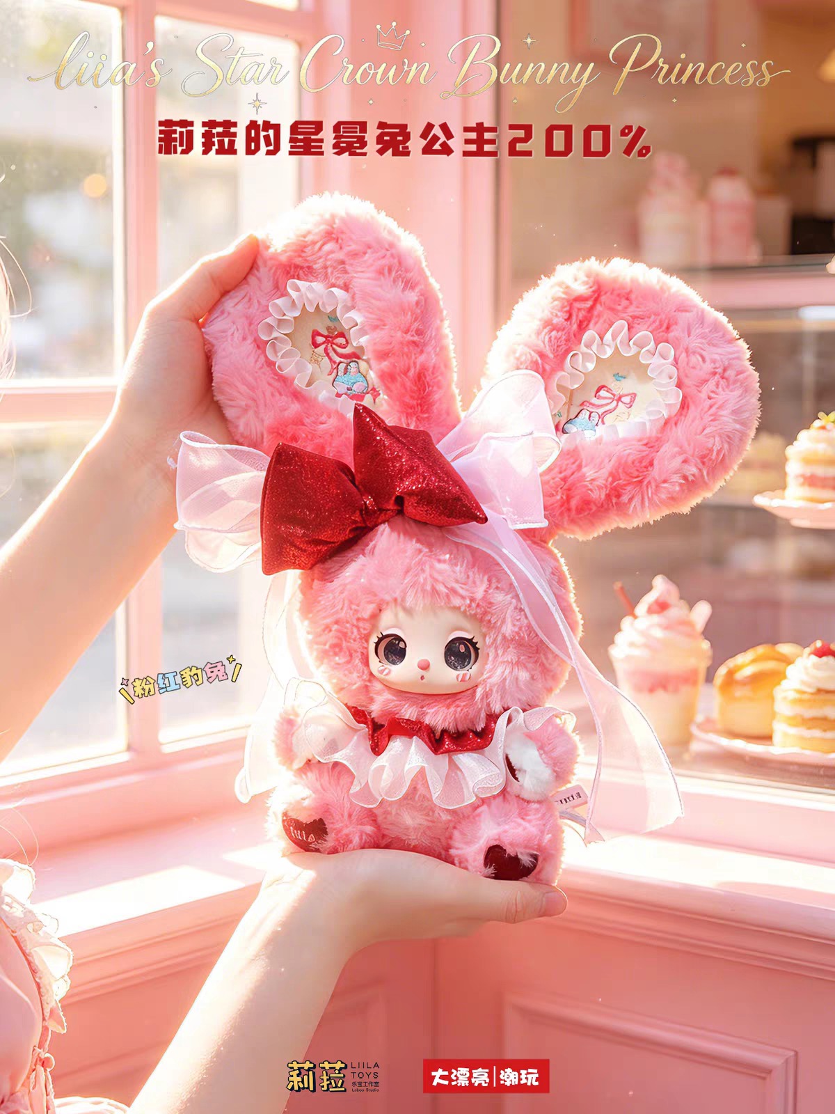 LIILA Star Crown Bunny Princess 200% Series Plush Blind Box Collectible Toy, Cute Bunny Figure, Surprise Gift for Fans & Collectors