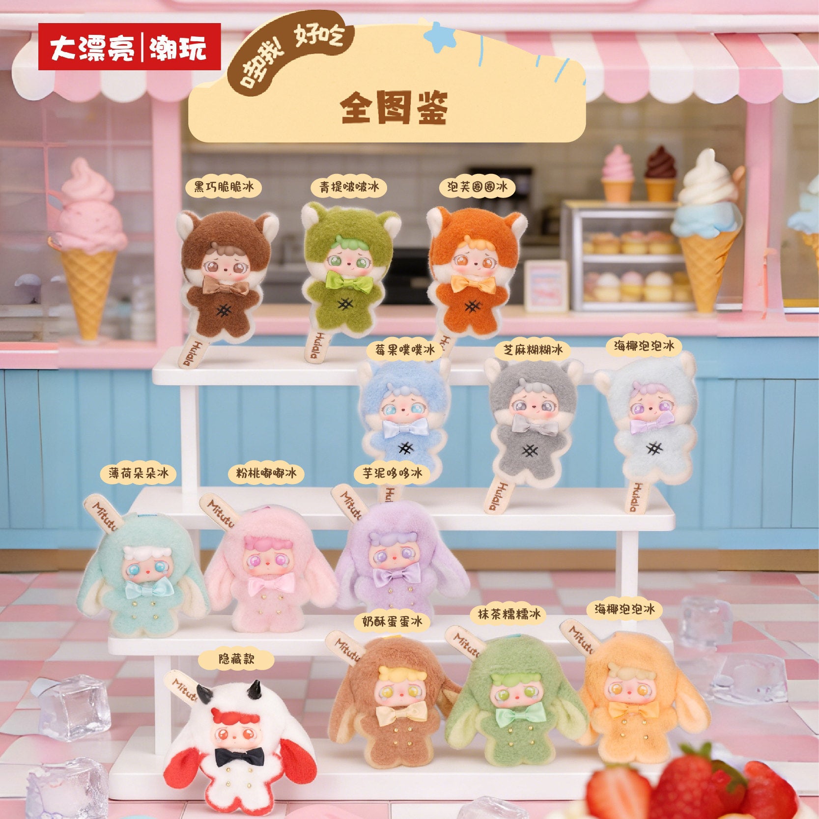 Mitutu & Hulala Creamy Popsicle Plush Blind Box – Cute Ice Cream Stick Plush Keychain Pendant, Kawaii Collectible Toy Gift