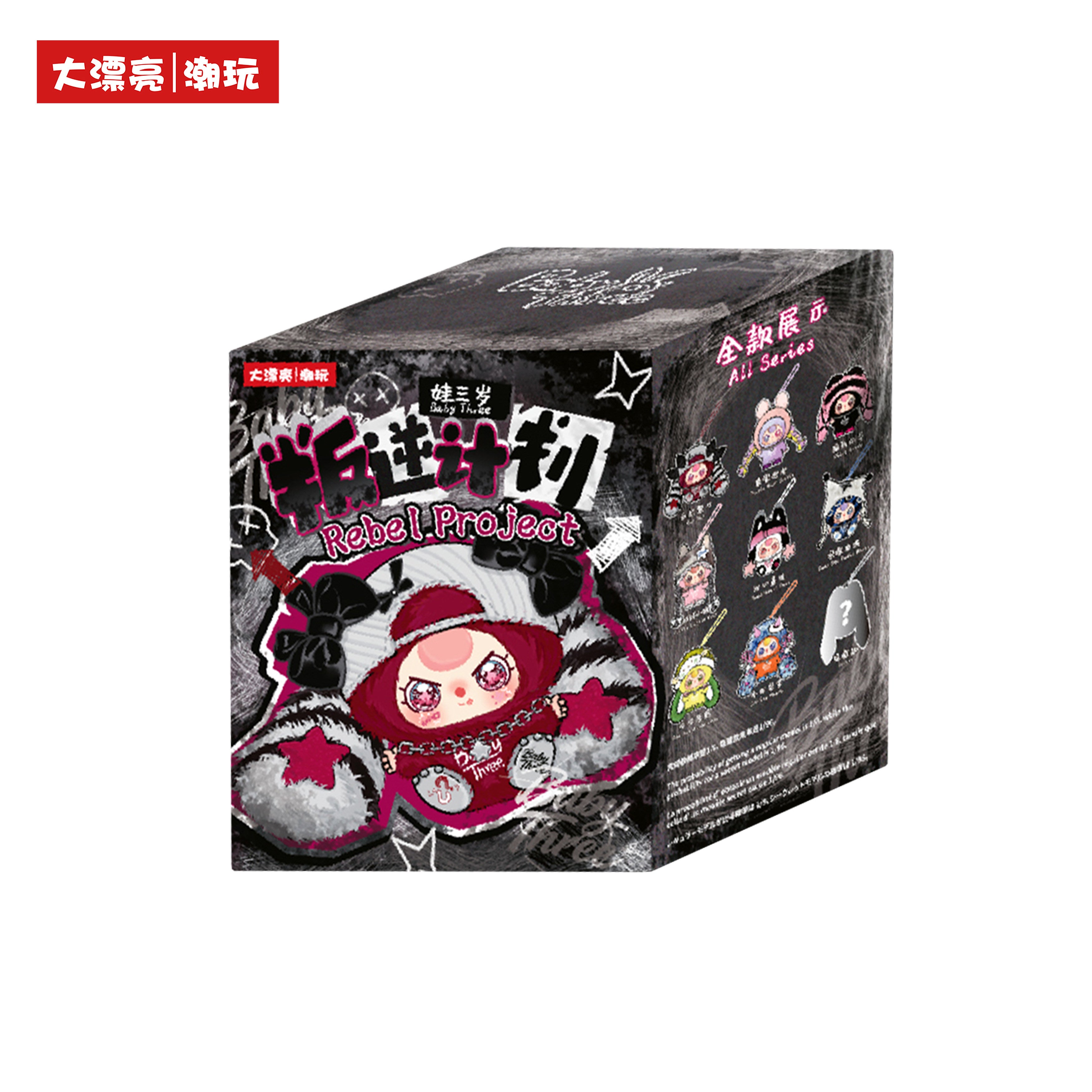 Baby Three Rebel Plan Series Plush Blind Box Pendant, Cute Collectible Plush Toy, Kawaii Decoration Gift